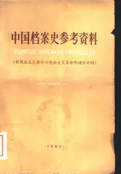 中国档案史参考资料  新民主主义革命与社会主义革命的建设时期