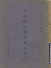 首都国民军事教育概况