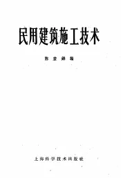 民用建筑施工技术