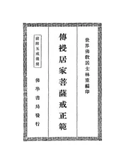 传授居家菩萨戒正范