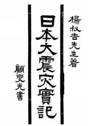日本大震灾实记