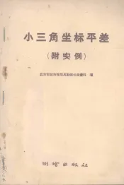 小三角坐标平差