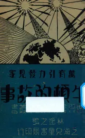 万有引力发明家  牛顿的故事