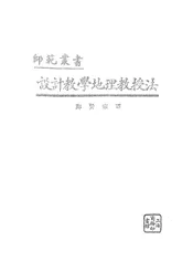 设计教学地理教授法