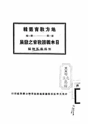 日本义务教育之发展