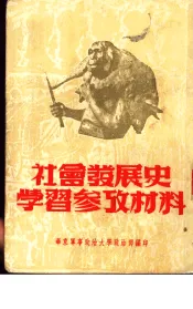 社会发展史学习参考材料