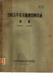 1963年有关地理资料目录  第2辑