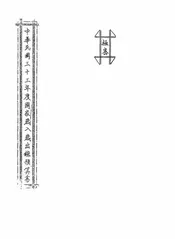 中华民国三十三年度国家岁入岁出总预算书