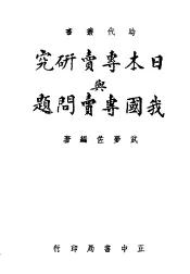 日本专卖研究与我国卖问题