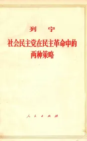 列宁社会民主党在民主革命中的两种策略
