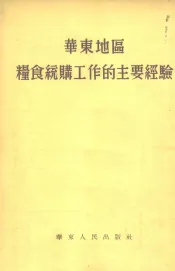 华东地区粮食统购工作的主要经验