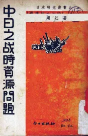 中日之战时资源问题