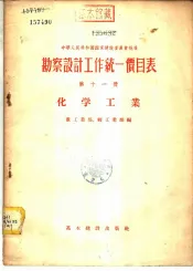 勘察设计工作统一价目表  第11册  化学工业