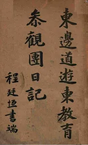 东边道游东教育参观团日记