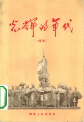 光辉的年代  诗歌