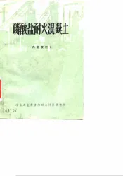 磷酸盐耐火混凝土