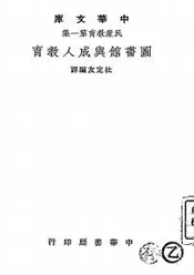 图书馆与成人教育