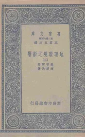 地理环境之影响(三)