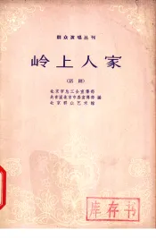 岭上人家  话剧