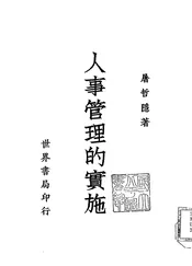 人事管理的实施