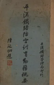 平汉铁路防空训育勤务概要