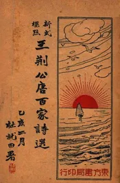 王荆公唐百家诗选  新式标点