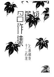 十二作家短篇名作集