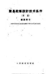 简易驼峰设计技术条件  草案  线路部分