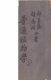 大学用书  普通植物学