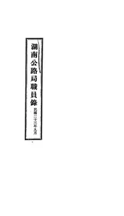 湖南公路局职员录