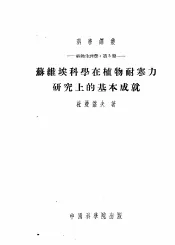 苏维埃科学在植物耐寒力研究上的基本成就