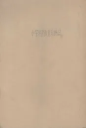 小学体育教育实施法