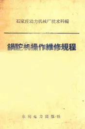 锅驼机操作维修规程