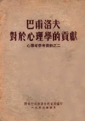 巴甫洛夫对于心理学的贡献  心理学参考资料之二