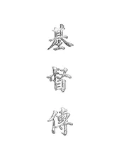 基督传