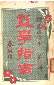 戏学指南  第1册  第2版
