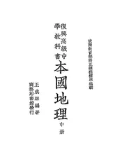 复兴高级中学教科书本国地理