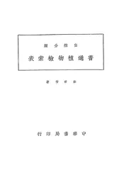 自然分类普通植物检索表