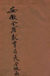 安徽全省教育局长会议录