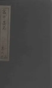 富平县志  第4册  卷7  人物  上