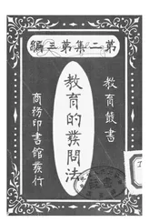 教育的业问法
