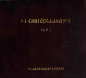 中国卫生画刊  1950