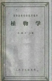 高等医药院校试用教材  植物学