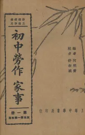 初中劳作  家事  第1册