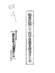 编审民国三十四年度国家总预算手册