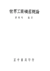 世界工业矿产概论