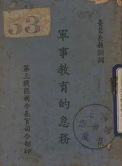 军事教育的急务