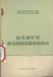 硫化铜矿的简易硫酸化焙烧和水冶