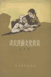 谈农民的文化教育