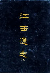 江西通志七